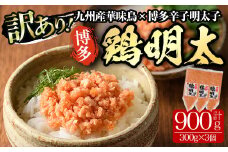 ＜訳あり・業務用＞博多 鶏明太(300g×3個・計900g) 華味鳥 めんたい 明太子 パスタ チャーハン グラタン アヒージョ 化粧箱 贈答 ギフト プレゼント ＜離島配送不可＞【ksg0295】【MEATPLUS】
