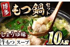 博多醤油もつ鍋(10人前) モツ鍋 もつ鍋セット しょうゆ 冷凍 牛モツ 牛肉 ホルモン ちゃんぽん＜離島配送不可＞【ksg0297-A】【MEATPLUS】