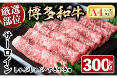 厳選部位 博多和牛サーロインしゃぶしゃぶすき焼き用(300g)牛肉 黒毛和牛 国産 焼き肉 BBQ 化粧箱 贈答 ギフト プレゼント ＜離島配送不可＞【ksg0302】【MEATPLUS】