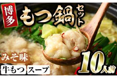 博多味噌もつ鍋(10人前) モツ鍋 もつ鍋セット みそ 冷凍 牛モツ 牛肉 ホルモン ちゃんぽん＜離島配送不可＞【ksg0297-B】【MEATPLUS】