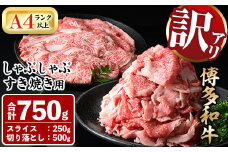 ＜訳あり＞博多和牛しゃぶしゃぶすき焼き用(合計750g) 牛肉 黒毛和牛 国産 スライス 切り落とし バラ 焼き肉 BBQ 化粧箱 贈答 ギフト プレゼント＜離島配送不可＞【ksg0301】【MEATPLUS】