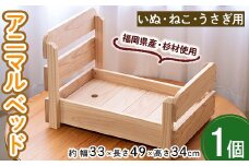 可愛いイヌ、ネコ、ウサギのアニマルベッド(1点)ペット用品 犬 うさぎ 猫 天然木 すのこ【ksg0322】【宮崎木材店】