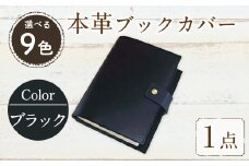 厚みのある専門書用 本革ブックカバー(ブラック) SGI-BK-001(1点) レザー 国産 日本製 牛革 革製品 手作り 贈答 男性 女性 レディース メンズ 【ksg0263-bk】【Zenis】