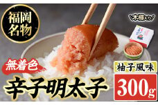 無着色辛子明太子 木樽入り(300g)めんたいこ 柚子 ゆず 海鮮 お土産 ご飯のお供 おつまみ おかず 惣菜 海鮮 パスタ 福岡＜離島配送不可＞【ksg0313】【オーシャンフーズ】