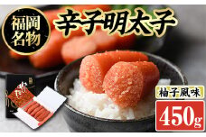 辛子明太子 黒箱(450g)めんたいこ 柚子 ゆず 海鮮 お土産 ご飯のお供 おつまみ おかず 惣菜 海鮮 パスタ 福岡＜離島配送不可＞【ksg0316】【オーシャンフーズ】