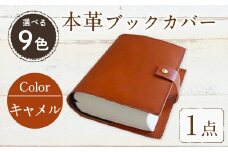 厚みのある専門書用 本革ブックカバー(キャメル) SGI-CATP-001(1点) レザー 国産 日本製 牛革 革製品 手作り 贈答 男性 女性 レディース メンズ 【ksg0263-cm】【Zenis】