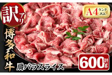 ＜訳あり＞博多和牛肩バラ(ブリスケ)スライス(600g) 牛肉 黒毛和牛 国産 すき焼き しゃぶしゃぶ 煮込み料理 化粧箱 贈答 ギフト プレゼント ＜離島配送不可＞【ksg0365】【MEATPLUS】