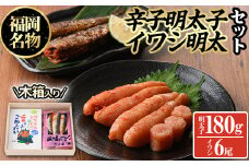 無着色辛子明太子とイワシ明太セット(180g＋6尾)めんたいこ イワシ 鰯 海鮮 魚介類 惣菜 加工品 おかず おつまみ 福岡＜離島配送不可＞【ksg0319】【オーシャンフーズ】