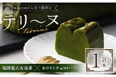 福岡県八女抹茶とホワイトチョコレートのテリーヌ(1本)スイーツ お菓子 お土産 デザート 焼き菓子 ギフト おつまみ 抹茶 八女茶 お茶 バレンタイン チョコ チョコケーキ ケーキ 数量限定＜離島配送不可＞【ksg1201】【ラルコン】