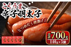 こくうま博多辛子明太子140g×5箱セット　福岡県の魚市場仲買が選ぶ量産できない味わい。めんたいこ 海鮮 お土産＜離島配送不可＞【ksg0333】【マル五】