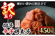 ＜訳あり・切子＞博多辛子明太子 味わい豊かに粒仕立て(450g) めんたいこ 海鮮 お土産 ＜離島配送不可＞【ksg0334】【マル五】