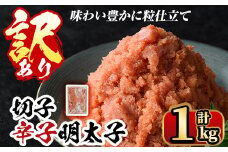 ＜訳あり・切子＞博多辛子明太子 味わい豊かに粒仕立て(1kg) めんたいこ 切れ子 冷凍 海鮮 お土産  ＜離島配送不可＞【ksg0336】【マル五】