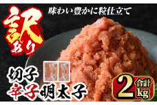 ＜訳あり＞無着色 博多辛子明太子 味わい豊かに粒仕立て(切子)1kg×2箱(計2kg) めんたいこ 切れ子 冷凍 海鮮 お土産＜離島配送不可＞【ksg0337】【マル五】