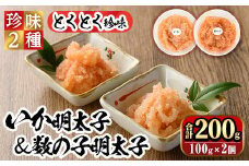 とくとく珍味 数の子明太子&いか明太子セット(各100g)めんたいこ かずのこ おつまみ 海鮮 お土産 ＜離島配送不可＞【ksg0340】【マル五】
