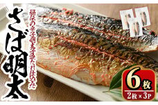 さば明太6枚  秘伝の辛子明太子液たれ仕込み めんたいこ おつまみ 魚 海鮮 お土産＜離島配送不可＞【ksg0341】【マル五】