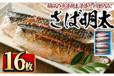 さば明太 16枚 秘伝の辛子明太子液たれ仕込み めんたいこ おつまみ 魚 海鮮 お土産＜離島配送不可＞【ksg0342】【マル五】