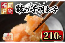 数の子明太子210g めんたいこ おつまみ 海鮮 お土産＜離島配送不可＞【ksg0345】【マル五】