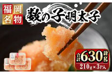 数の子明太子210g×3パック(合計630g)めんたいこ おつまみ 海鮮 お土産＜離島配送不可＞【ksg0346】【マル五】