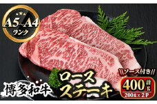 博多和牛A5～A4 ロースステーキ200g×2枚(合計400g)ソース付 牛肉 黒毛和牛 国産 霜降り 化粧箱 贈答 ギフト プレゼント＜離島配送不可＞【ksg0347】【マル五】