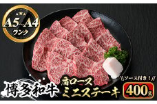 博多和牛A5～A4 肩ロースミニステーキ400g ソース付 ＜化粧箱入＞牛肉 黒毛和牛 国産 霜降り 化粧箱 贈答 ギフト プレゼント＜離島配送不可＞【ksg0348】【マル五】