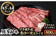 博多和牛A5～A4 すき焼き用 肩ローススライス たれ付(400g) ＜化粧箱入＞牛肉 黒毛和牛 国産 霜降り 化粧箱 贈答 ギフト プレゼント＜離島配送不可＞【ksg0349】【マル五】