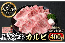 博多和牛A5～A4 カルビ 焼肉のたれ付(化粧箱入)(400g)＜化粧箱入＞牛肉 黒毛和牛 国産 霜降り＜離島配送不可＞【ksg0351】【マル五】