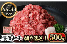 博多和牛A5～A4 切り落とし500g＜化粧箱入＞牛肉 黒毛和牛 国産 霜降り＜離島配送不可＞【ksg0352】【マル五】