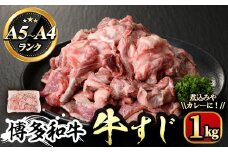 博多和牛A5～A4ランク 牛すじ1kg 牛肉 黒毛和牛 国産＜離島配送不可＞【ksg0353】【マル五】 