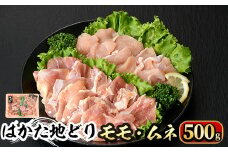 はかた地どり モモ・ムネ肉(計500g)牛肉 黒毛和牛 国産＜離島配送不可＞【ksg0355】【マル五】 