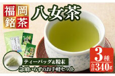 福岡銘茶八女茶 急須要らずのお手軽セット(便利なチャック付)(計340g)お茶 緑茶 煎茶 ティーバッグ 水出し 粉末茶 抹茶 常温 常温保存 【ksg0357】【マル五】