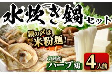 九州産ハーブ鶏 水炊き鍋 〆のマルゴめんは福岡県産の米粉麺(計4人前)水炊き セット 国産 鶏もも 骨付き もみじおろし ポン酢＜離島配送不可＞【ksg0358】【マル五】