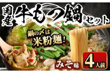 国産牛もつ鍋 みそ味 〆のマルゴめんは福岡県産の米粉麺(計4人前)モツ鍋 もつ鍋セット 国産 味噌 牛モツ ホルモン＜離島配送不可＞【ksg0360-B】【マル五】