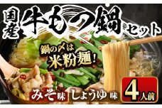 国産牛よくばりもつ鍋セット醤油味＆みそ味 〆はマルゴめん(計4人前)モツ鍋 もつ鍋セット 国産 しょうゆ 味噌 牛モツ ホルモン＜離島配送不可＞【ksg0361】【マル五】