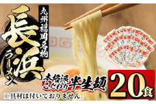 九州福岡名物長浜豚骨ラーメン(20食)豚骨 半生麺 常温 常温保存【ksg0362】【マル五】