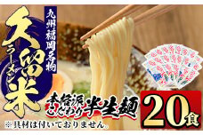 九州福岡名物久留米豚骨ラーメン(20食)豚骨 半生麺 常温 常温保存【ksg0364】【マル五】