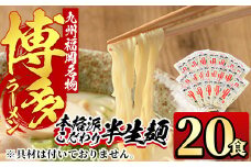 九州福岡名物博多豚骨ラーメン(20食) 豚骨 半生麺 常温 常温保存【ksg0363】【マル五】