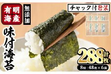 有明海産 無添加の味付け海苔 有明のり(計288枚:8切48枚×6袋) のり 味海苔 味のり 味付き 天然だし おにぎり 常温 常温保存【ksg0366】【朝ごはん本舗】