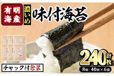 有明海産 味付海苔＜濃いめ＞(計240枚:8切40枚×6袋)のり 味海苔 味のり 味付き 唐辛子 おにぎり 常温 常温保存【ksg0368】【朝ごはん本舗】