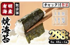 有明海産 焼き海苔  有明のり(計288枚:8切48枚×6袋)のり 焼のり 焼きのり おにぎり 常温 常温保存【ksg0367】【朝ごはん本舗】