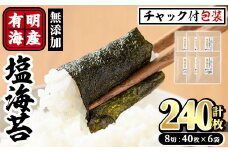 有明海産 塩のり 有明のり(計240枚:8切40枚×6袋) のり 味海苔 味のり 味付き しお おにぎり 常温 常温保存【ksg0369】【朝ごはん本舗】