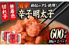激辛！無着色辛子明太子 切れ子(計600g・300g×2P)めんたいこ 着色料不使用 切子 海鮮 お土産＜離島配送不可＞【ksg0387】【朝ごはん本舗】