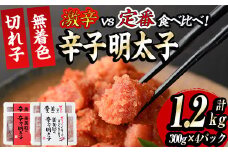 激辛vs定番!辛子明太子2種類食べくらべセット(合計1.2kg・300g×4P) めんたいこ 無着色 海鮮 お土産＜離島配送不可＞【ksg0389】【朝ごはん本舗】