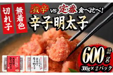 激辛vs定番！辛子明太子2種類食べくらべセット(合計600g・300g×2P)めんたいこ 無着色 海鮮 お土産【ksg0390】【朝ごはん本舗】