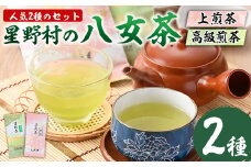＜2025年産＞星野村の八女茶 2本セット(各80g・計160g)お茶 緑茶 煎茶 常温 常温保存【ksg0400】【朝ごはん本舗】