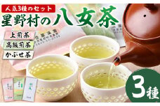 ＜2025年産＞星野村の八女茶 飲み比べ3本セット(各80g・計240g) お茶 緑茶 煎茶 かぶせ茶 常温 常温保存【ksg0401】【朝ごはん本舗】