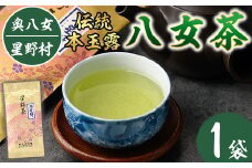 ＜2025年産＞奥八女・星野村の伝統本玉露 八女茶(80g)八女茶 お茶 緑茶 常温 常温保存【ksg0402】【朝ごはん本舗】