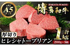 博多和牛ヒレシャトーブリアン(200g×5枚・計1kg) ステーキ 牛肉 黒毛和牛 国産 和牛 牛肉 ヒレ ヒレ肉 フィレ 赤身 焼肉 焼き肉 ＜離島配送不可＞【ksg0415】【久田精肉店】