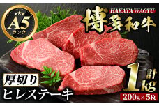 博多和牛ヒレステーキ(200g×5枚・計1kg) ステーキ 牛肉 黒毛和牛 国産 和牛 牛肉 ヒレ ヒレ肉 フィレ 赤身 焼肉 焼き肉＜離島配送不可＞【ksg0416】【久田精肉店】