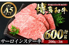 博多和牛サーロインステーキ(200g×3枚・計600g) 牛肉 黒毛和牛 国産 ステーキ ＜離島配送不可＞【ksg0418】【久田精肉店】