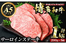 博多和牛サーロインステーキ(200g×5枚・計1kg)  牛肉 黒毛和牛 国産 ステーキ＜離島配送不可＞【ksg0420】【久田精肉店】